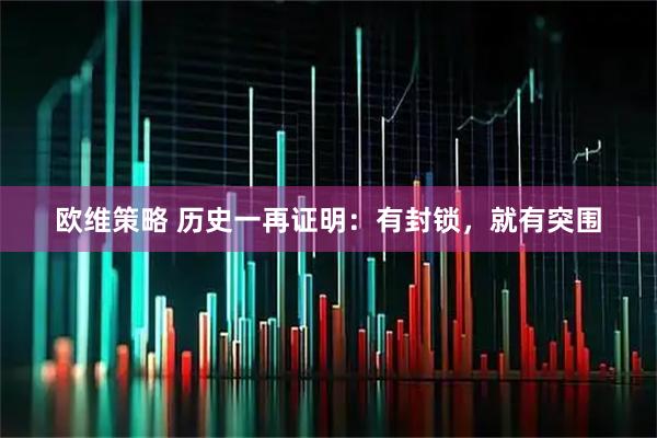 欧维策略 历史一再证明：有封锁，就有突围